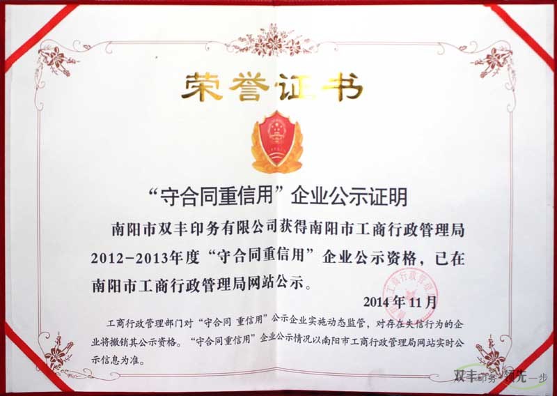 南陽市雙豐印務有限公司獲得守合同重信用企業公示證明