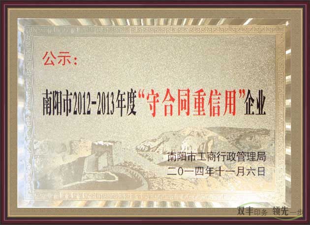 南陽市雙豐印務有限公司獲得守合同重信用企業公示證明