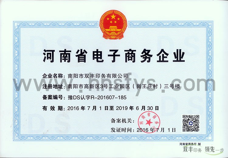 河南省電子商務企業證書