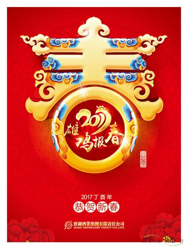 賈湖酒業集團有限責任公司定做的2017年掛歷封面