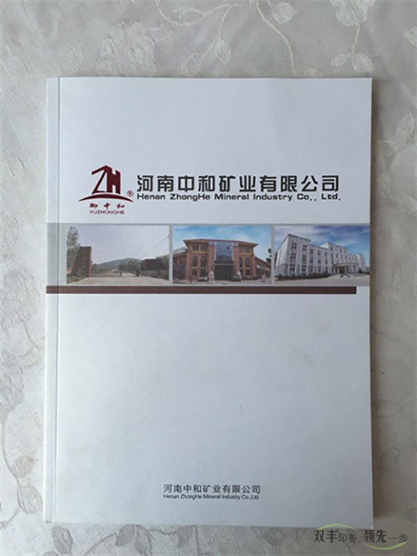河南中和礦業畫冊印刷